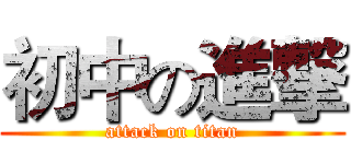 初中の進撃 (attack on titan)