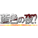 藍色の夜晚 (attack on titan)