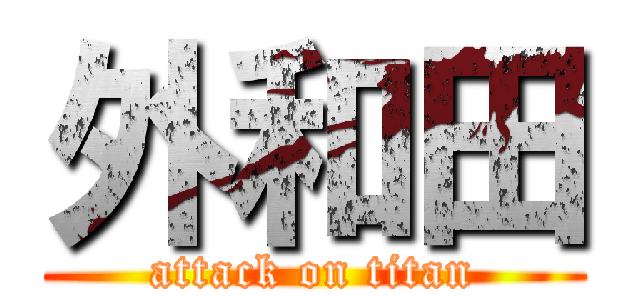 外和田 (attack on titan)