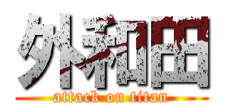 外和田 (attack on titan)