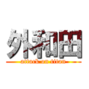 外和田 (attack on titan)