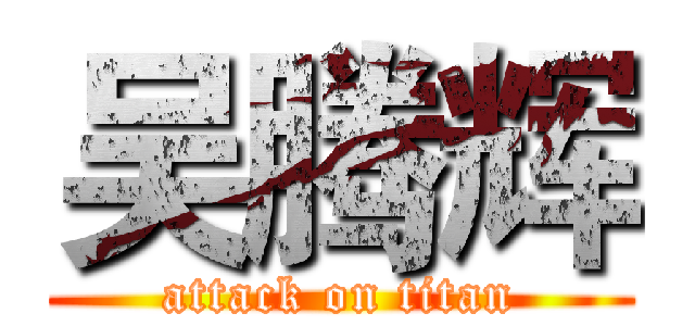 吴腾辉 (attack on titan)