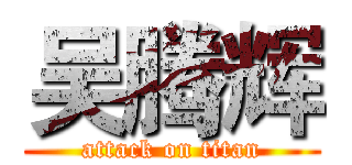 吴腾辉 (attack on titan)