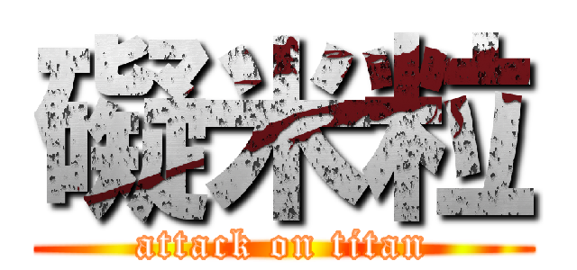 礙米粒 (attack on titan)