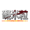 礙米粒 (attack on titan)