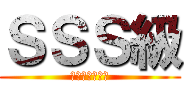 ＳＳＳ級 (マジでど可愛い)