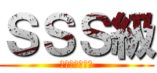 ＳＳＳ級 (マジでど可愛い)