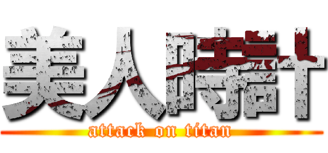 美人時計 (attack on titan)