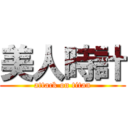 美人時計 (attack on titan)