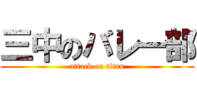 三中のバレー部 (attack on titan)