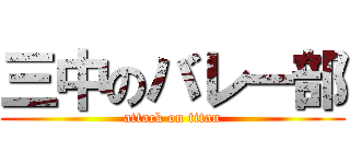 三中のバレー部 (attack on titan)