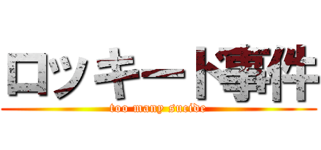 ロッキード事件 (too many sucide)