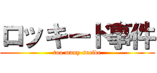 ロッキード事件 (too many sucide)