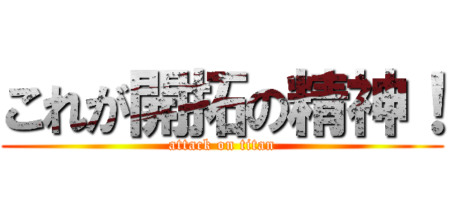 これが開拓の精神！ (attack on titan)