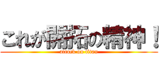 これが開拓の精神！ (attack on titan)