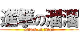 進撃の溜溜 (attack on titan)