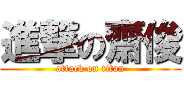 進撃の齋俊 (attack on titan)