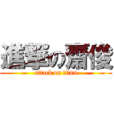 進撃の齋俊 (attack on titan)