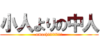 小人よりの中人 (omochiiiiii!!!)