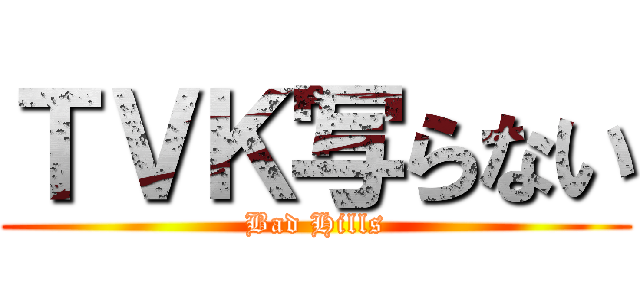 ＴＶＫ写らない (Bad Hills)