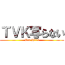 ＴＶＫ写らない (Bad Hills)