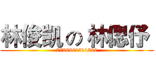 林俊凯 の 林偲伃  (7708801314520)