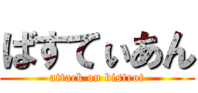 ばすてぃあん (attack on bistrot)