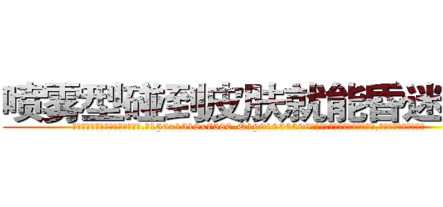 喷雾型碰到皮肤就能昏迷的药 (喷雾型碰到皮肤就能昏迷的药【电.话156x1318x7580-Q1991936399鑫宏药业】我们做的是长期生意,靠的是老客户长期支持
参考消息网2月20日报道 韩媒称，“剩女多、离婚率高的城市，房价一定会上涨。”这是中国经济学家金岩石2016年12月参加在上海举行的房地产相关论坛时说的话。
)