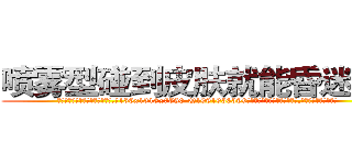喷雾型碰到皮肤就能昏迷的药 (喷雾型碰到皮肤就能昏迷的药【电.话156x1318x7580-Q1991936399鑫宏药业】我们做的是长期生意,靠的是老客户长期支持
参考消息网2月20日报道 韩媒称，“剩女多、离婚率高的城市，房价一定会上涨。”这是中国经济学家金岩石2016年12月参加在上海举行的房地产相关论坛时说的话。
)