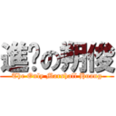 進擊の朔俊 (The Only Marshall Huang)