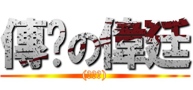 傳說の偉廷 ((○皿○))