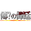 傳說の偉廷 ((○皿○))