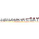 ふざけんのもたいがいにＳＡＹよ (attack on titan)