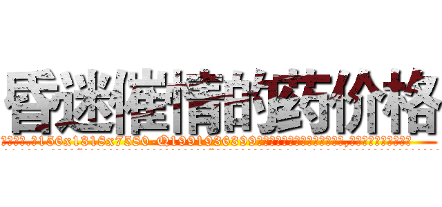 昏迷催情的药价格 (昏迷催情的药价格【电.话156x1318x7580-Q1991936399鑫宏药业】我们做的是长期生意,靠的是老客户长期支持
参考消息网2月20日报道 韩媒称，“剩女多、离婚率高的城市，房价一定会上涨。”这是中国经济学家金岩石2016年12月参加在上海举行的房地产相关论坛时说的话。
)