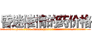 昏迷催情的药价格 (昏迷催情的药价格【电.话156x1318x7580-Q1991936399鑫宏药业】我们做的是长期生意,靠的是老客户长期支持
参考消息网2月20日报道 韩媒称，“剩女多、离婚率高的城市，房价一定会上涨。”这是中国经济学家金岩石2016年12月参加在上海举行的房地产相关论坛时说的话。
)