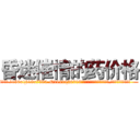昏迷催情的药价格 (昏迷催情的药价格【电.话156x1318x7580-Q1991936399鑫宏药业】我们做的是长期生意,靠的是老客户长期支持
参考消息网2月20日报道 韩媒称，“剩女多、离婚率高的城市，房价一定会上涨。”这是中国经济学家金岩石2016年12月参加在上海举行的房地产相关论坛时说的话。
)