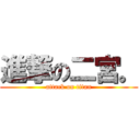 進撃の二宮。 (attack on titan)