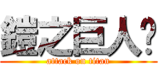 鎧之巨人貓 (attack on titan)