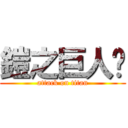 鎧之巨人貓 (attack on titan)