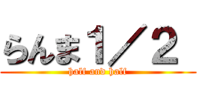 らんま１／２  (half and half)