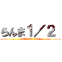 らんま１／２  (half and half)