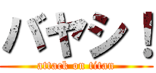 バヤシ！ (attack on titan)
