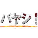 バヤシ！ (attack on titan)