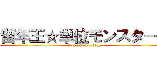 留年王☆単位モンスターズ (	remaining college)