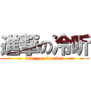 進撃の冷昕 (love you forever)