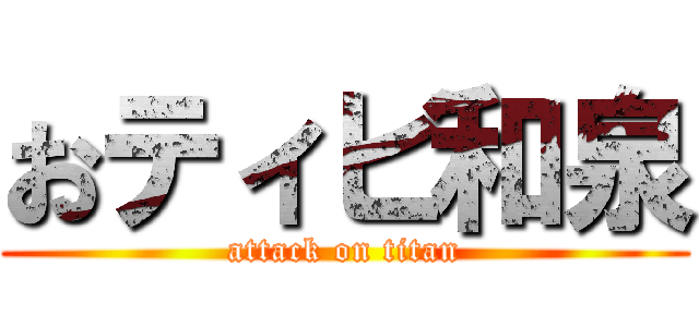 おティビ和泉 (attack on titan)