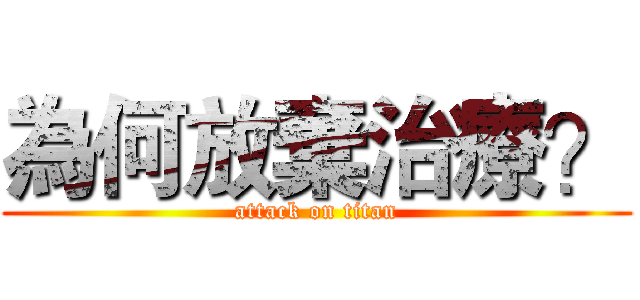 為何放棄治療？ (attack on titan)