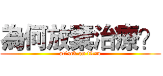 為何放棄治療？ (attack on titan)