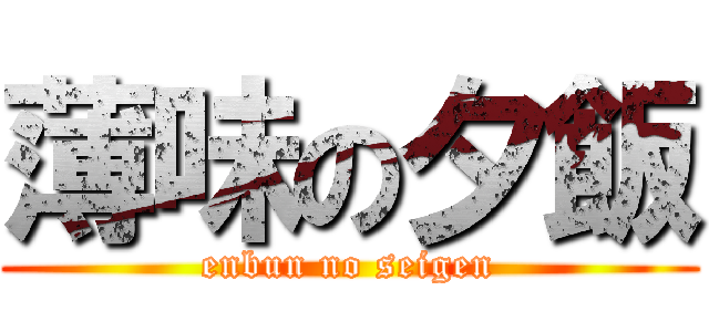 薄味の夕飯 (enbun no seigen)