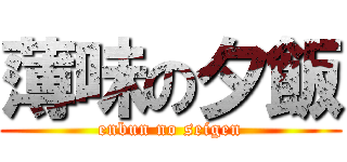 薄味の夕飯 (enbun no seigen)